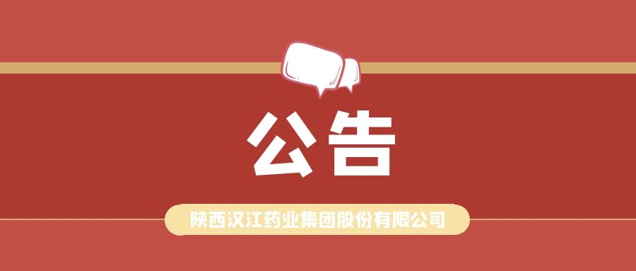 陕西汉江药业集团股份有限公司股票信息登记及确认公告